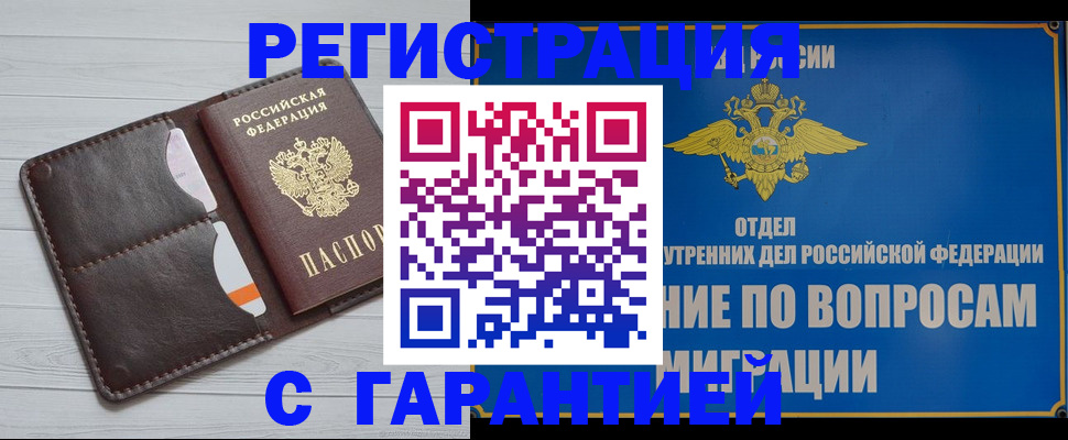 временная регистрация гарантия в Минусинске